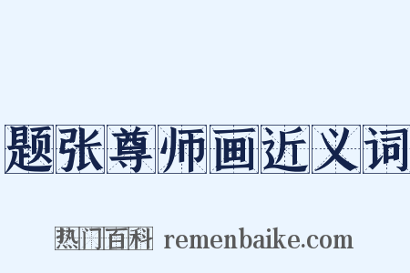 题张尊师画近义词是什么意思的图片